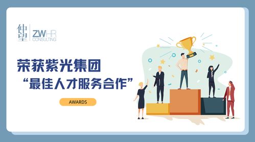 喜讯 仲望咨询荣获紫光集团 最佳人才服务合作奖
