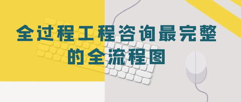 全过程工程咨询最完整的全流程图