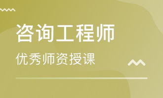 咨询工程师培训 咨询工程师培训学校 培训机构排名