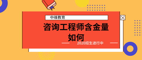 咨询工程师含金量如何