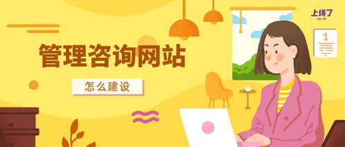 如何设计制作一个管理咨询网站