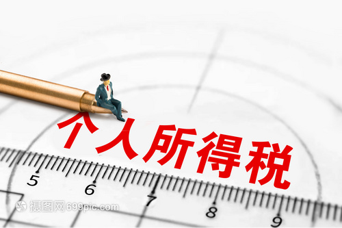个人所得税