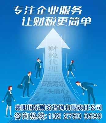 襄阳国乐财务咨询有限责任公司 专业财务咨询服务的领航者